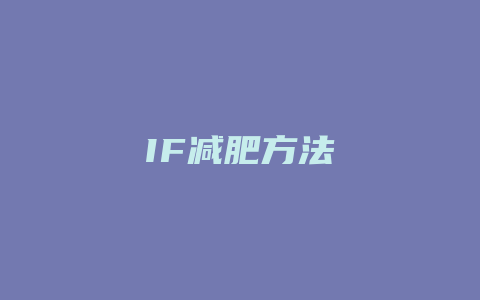 IF减肥方法