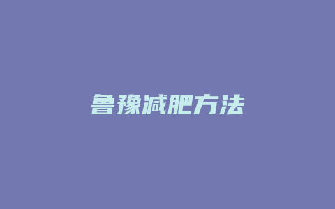 鲁豫减肥方法