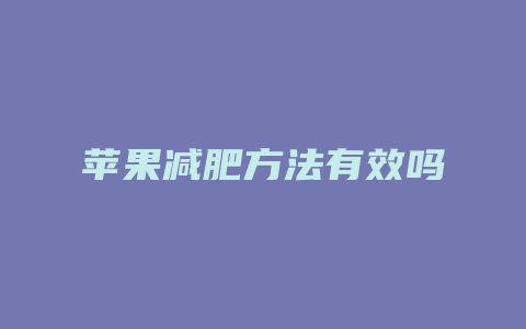 苹果减肥方法有效吗