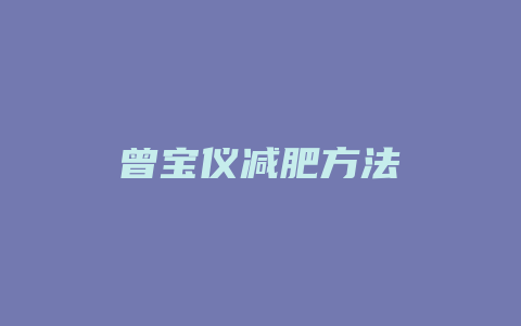 曾宝仪减肥方法