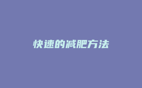 快速的减肥方法