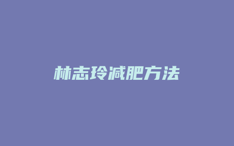 林志玲减肥方法