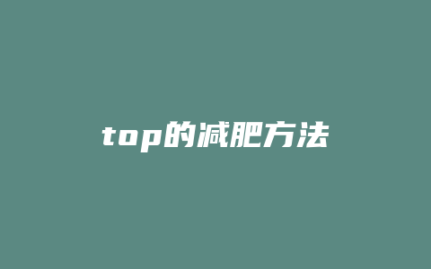 top的减肥方法