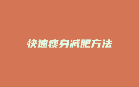 快速瘦身减肥方法