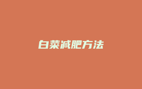 白菜减肥方法