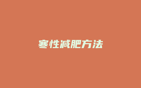 寒性减肥方法