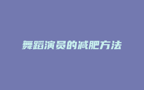 舞蹈演员的减肥方法