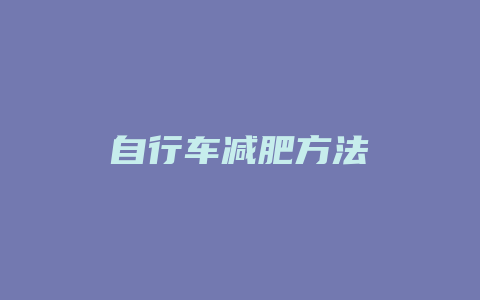 自行车减肥方法