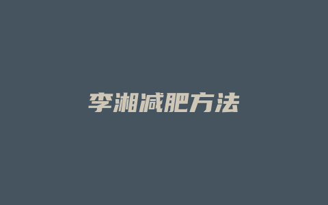 李湘减肥方法