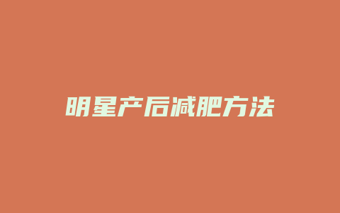 明星产后减肥方法