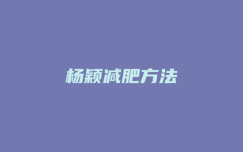 杨颖减肥方法