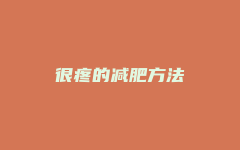 很疼的减肥方法