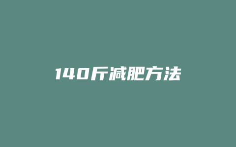 140斤减肥方法