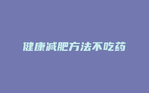 健康减肥方法不吃药