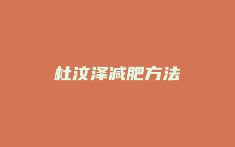 杜汶泽减肥方法