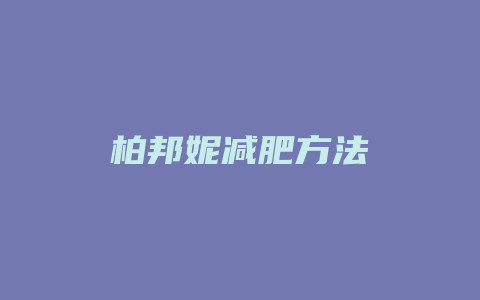 柏邦妮减肥方法