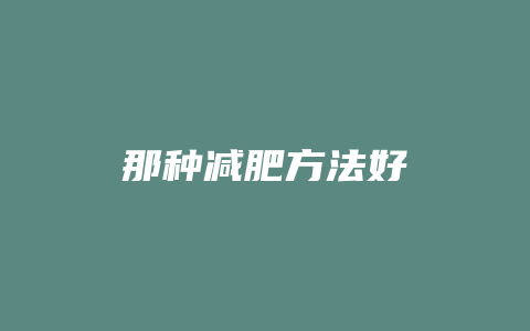 那种减肥方法好