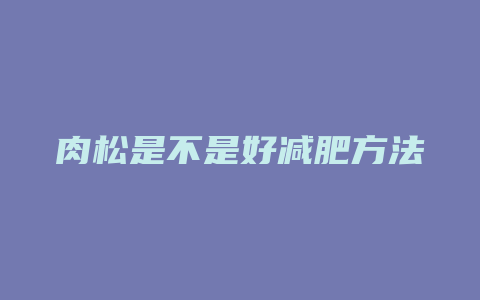 肉松是不是好减肥方法