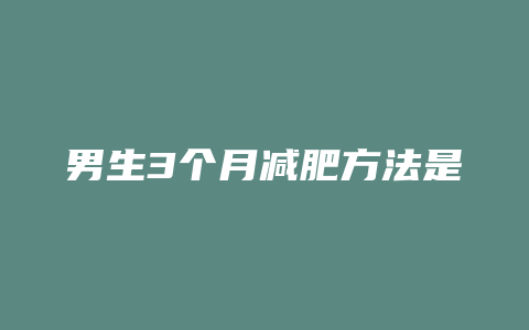 男生3个月减肥方法是什么