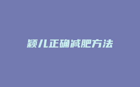 颖儿正确减肥方法