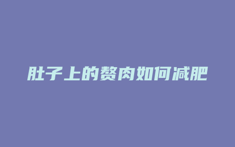 肚子上的赘肉如何减肥方法图片