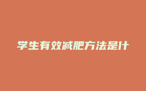 学生有效减肥方法是什么