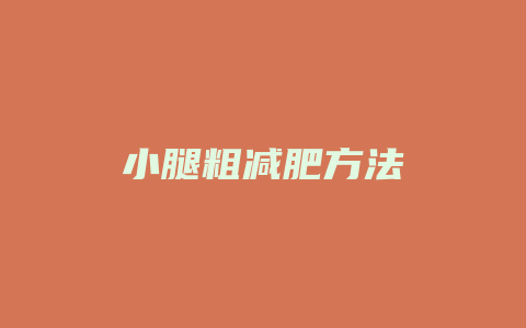 小腿粗减肥方法