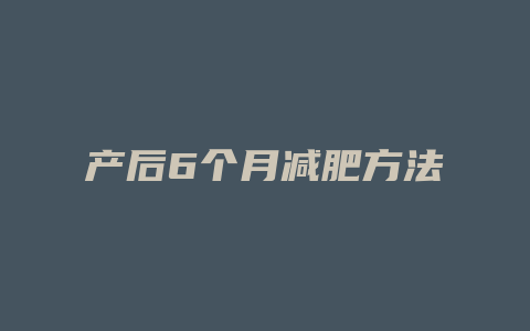 产后6个月减肥方法