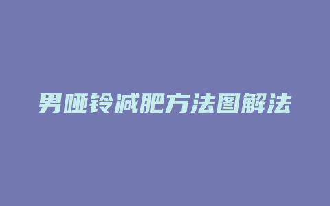 男哑铃减肥方法图解法