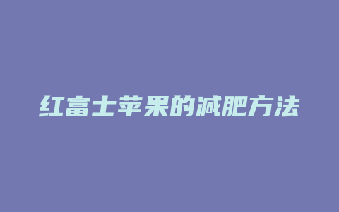 红富士苹果的减肥方法