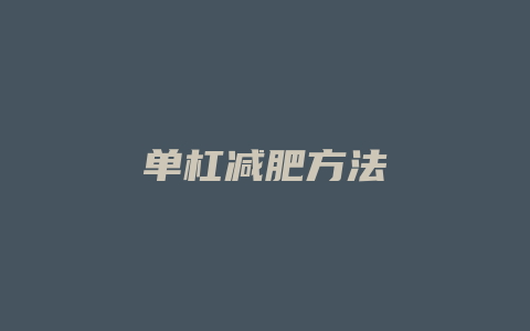 单杠减肥方法