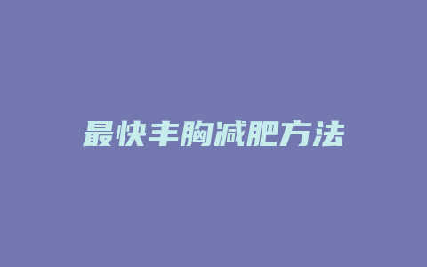 最快丰胸减肥方法