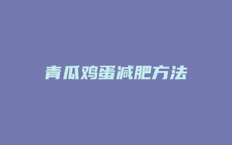 青瓜鸡蛋减肥方法