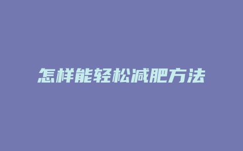 怎样能轻松减肥方法