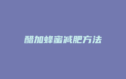 醋加蜂蜜减肥方法