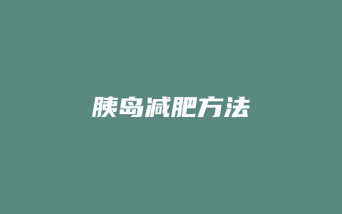 胰岛减肥方法