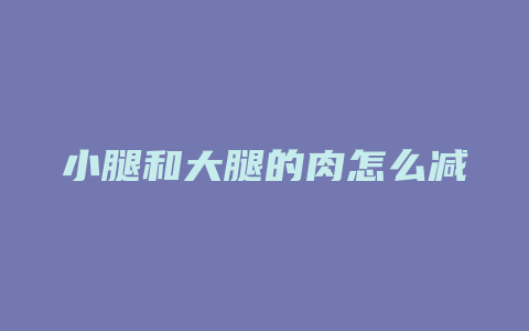 小腿和大腿的肉怎么减肥方法