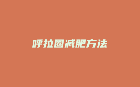 呼拉圈减肥方法