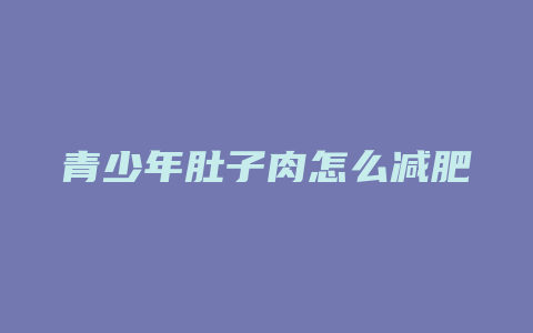 青少年肚子肉怎么减肥方法