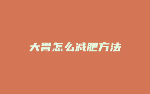 大胃怎么减肥方法