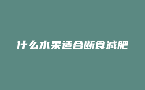 什么水果适合断食减肥方法