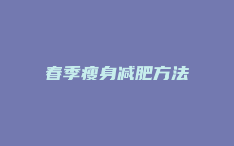 春季瘦身减肥方法