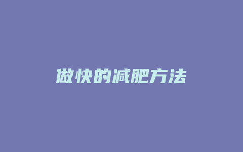 做快的减肥方法