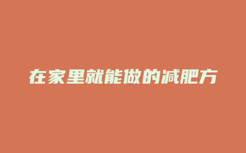 在家里就能做的减肥方法