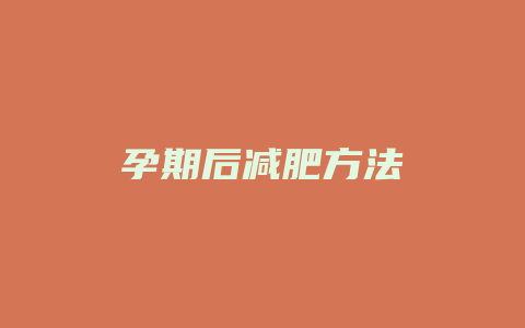 孕期后减肥方法