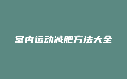 室内运动减肥方法大全