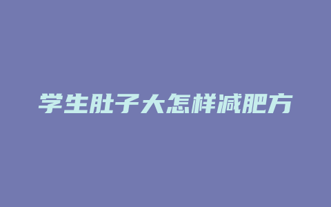 学生肚子大怎样减肥方法