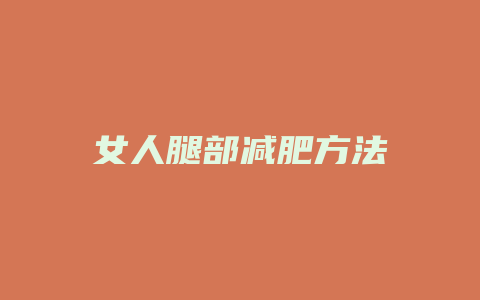 女人腿部减肥方法