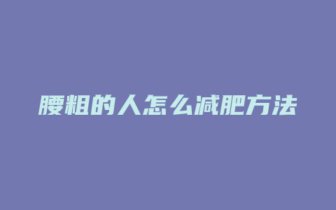 腰粗的人怎么减肥方法图解