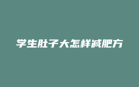 学生肚子大怎样减肥方法是什么